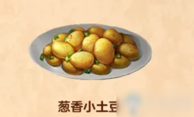 明日之后葱香小土豆攻略食物配方介绍