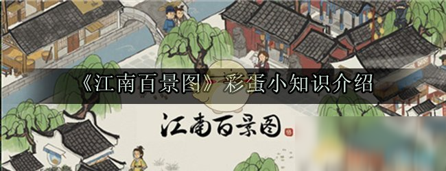 《江南百景图》彩蛋小知识有哪些 彩蛋小知识介绍