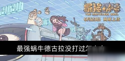 《最强蜗牛》德古拉没打过怎么办 德古拉失败重新打方法