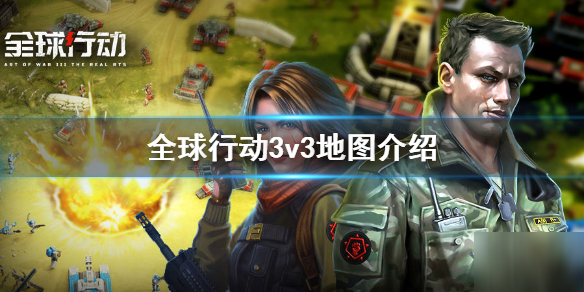 《全球行动》3v3有哪些地图 3v3地图介绍