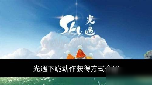 光遇磕头动作怎么获得磕头动作获取攻略