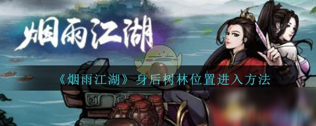 烟雨江湖身后树林攻略位置进入方法