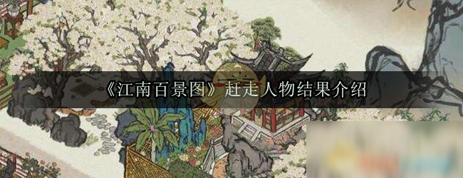 江南百景图人物碎片有什么用