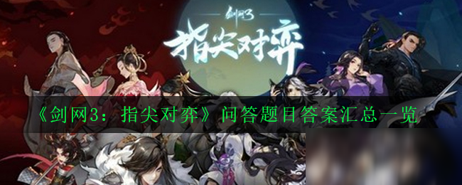 《剑网3指尖对弈》问答题目答案是什么 问答题目答案汇总一览