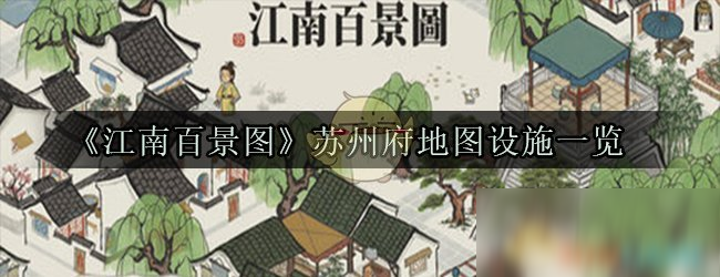 《江南百景图》苏州怎么建设 苏州府建设布局教程攻略