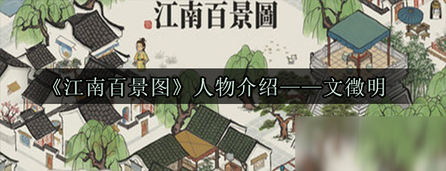 《江南百景图》人物介绍——文徵明