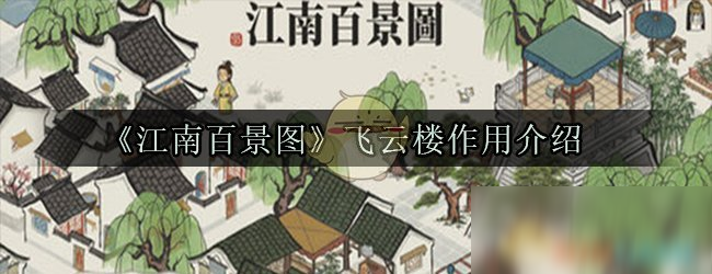 《江南百景图》飞云楼有什么用 飞云楼作用功能详解