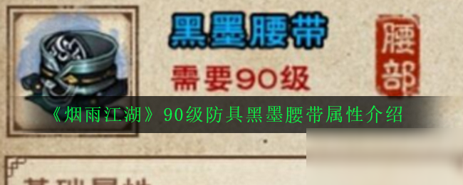 《烟雨江湖》90级防具黑墨腰带怎么样 90级防具黑墨腰带属性介绍