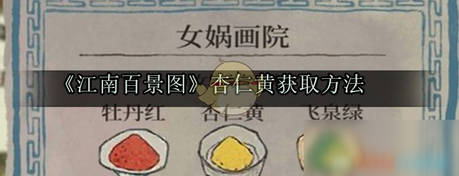 《江南百景图》杏仁黄怎么获得 杏仁黄获取方法一览