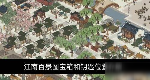 江南百景图秦淮河畔宝箱在哪 宝箱和钥匙位置介绍