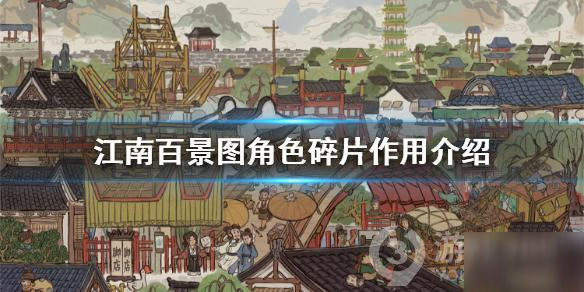 《江南百景图》角色碎片作用是什么 角色碎片作用介绍