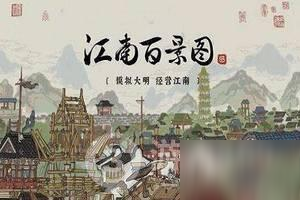 《江南百景图》梅园怎么兑换 梅园兑换攻略