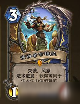 《炉石传说》演讲者吉德拉怎么样 演讲者吉德效果一览