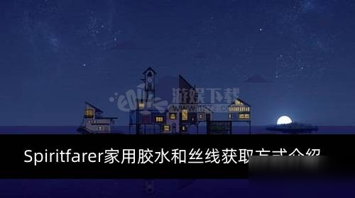 《spiritfarer》丝线怎么获取 家用胶水和丝线获取攻略