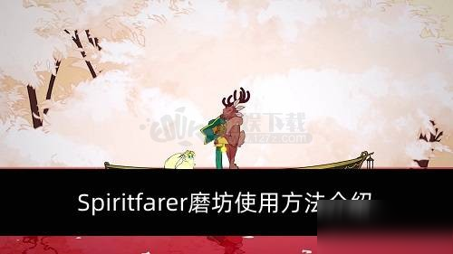 《spiritfarer》磨坊使用教程攻略 怎么用磨坊