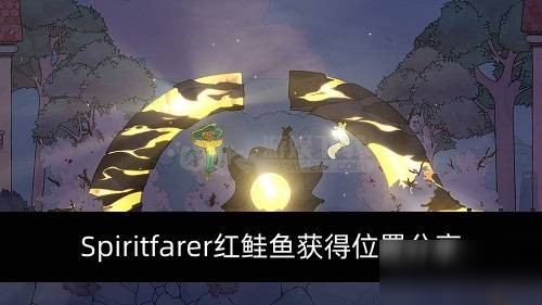 《spiritfarer》红鲑鱼去哪钓 红鲑鱼钓鱼地点分享