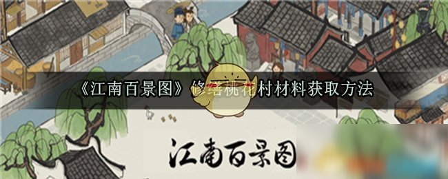 《江南百景图》修缮桃花村攻略 材料获取方法