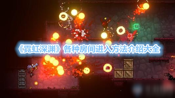 《霓虹深渊》新手入门指南 各种房间进入方法介绍大全