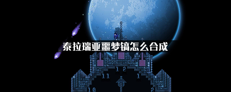 《泰拉瑞亚》噩梦镐怎么合成 噩梦镐合成攻略