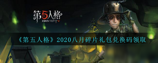 第五人格礼包码2020八月