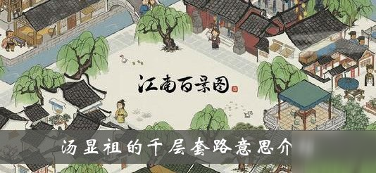 《江南百景图》汤显祖的千层怎么玩 汤显祖的千层套路