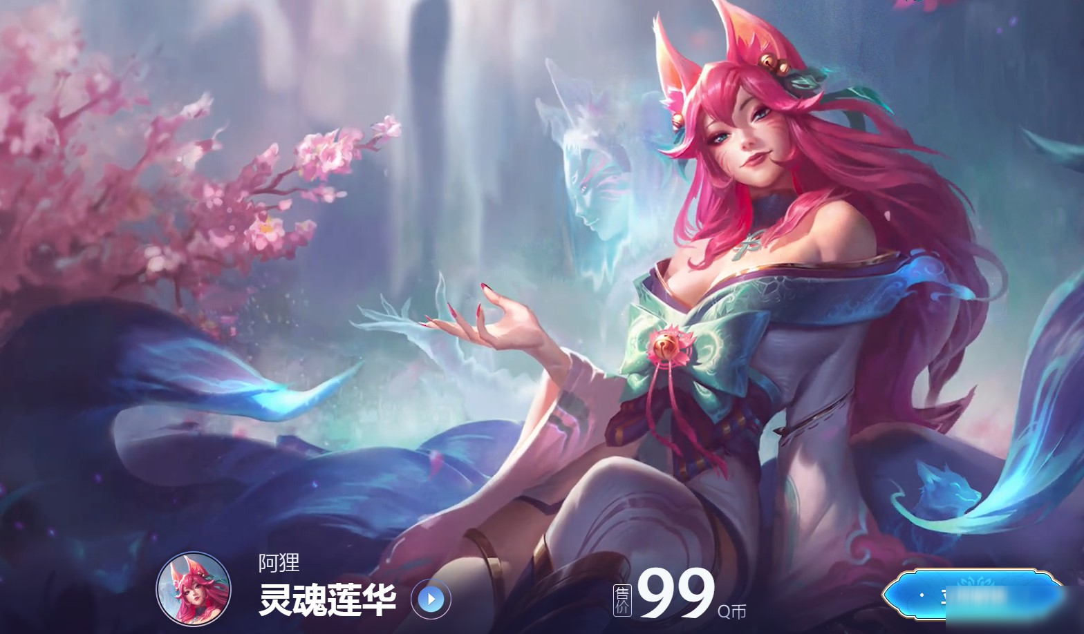 《lol》灵魂莲华阿狸多少钱 灵魂莲华阿狸价格分享