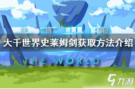《大千世界》史莱姆剑怎么获得 史莱姆剑获取方法一览