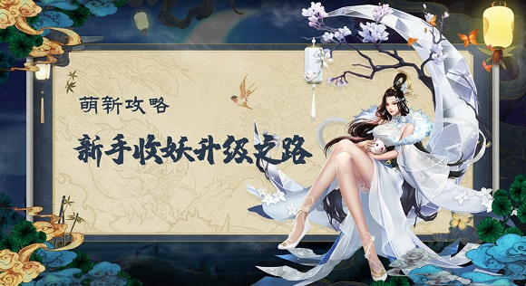 《聊斋搜神记》新手收妖升级之路一览