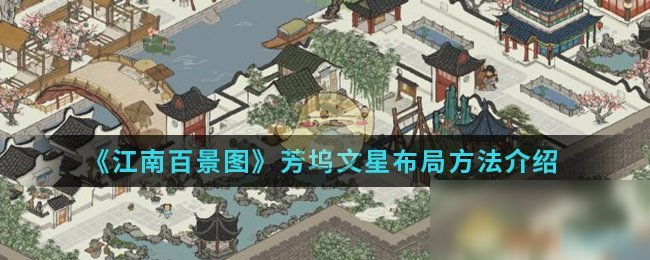 《江南百景图》芳坞文星怎么布局 芳坞文星最佳布局方法