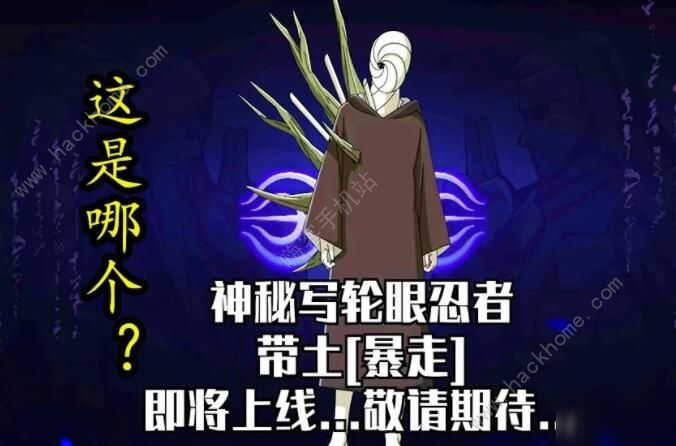 《火影忍者手游》暴走带土什么时候出 暴走带土上线时间介绍