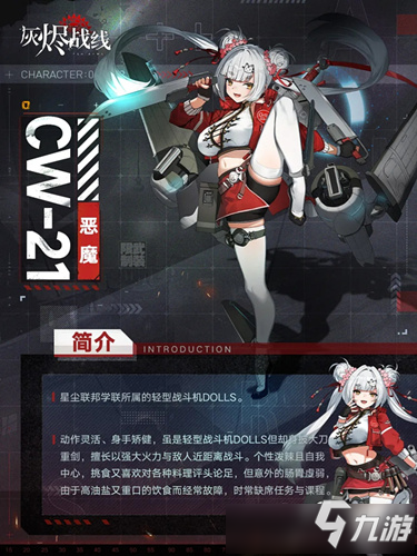 《灰烬战线》cw-21恶魔怎么样 角色属性介绍