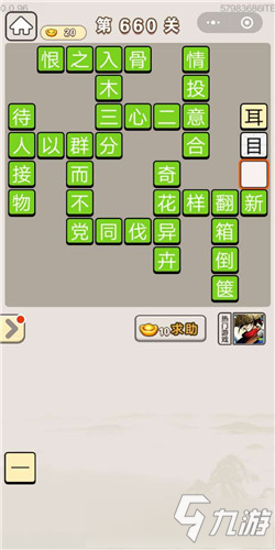 《成语宫廷记》第660关答案是什么 第660关答案介绍
