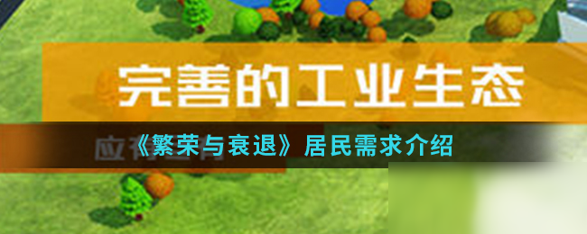 《繁荣与衰退》居民需求介绍