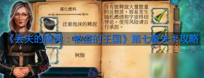 《丢失的魔典：被盗的王国》第七章关卡攻略