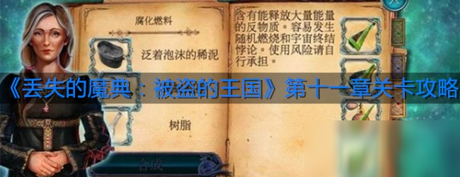 《丢失的魔典：被盗的王国》第十一章关卡攻略