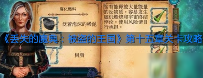 《丢失的魔典：被盗的王国》第十五章关卡攻略