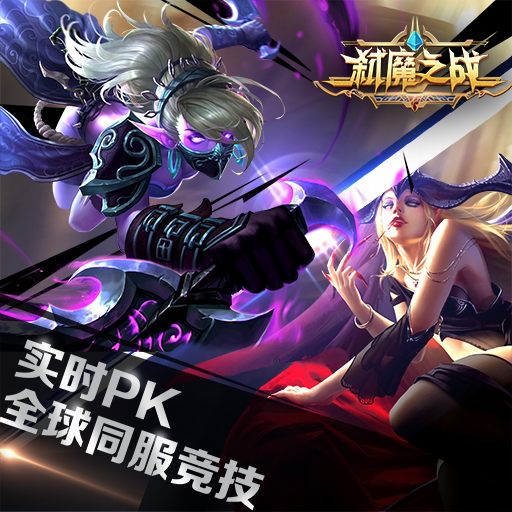 《弒魔之戰(zhàn)》特色系統(tǒng)——天梯