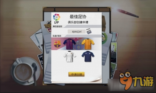 最佳阵容球队创建介绍 最佳阵容球队怎么创建