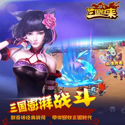 《三国归来》删档测试一次充值加倍惊喜