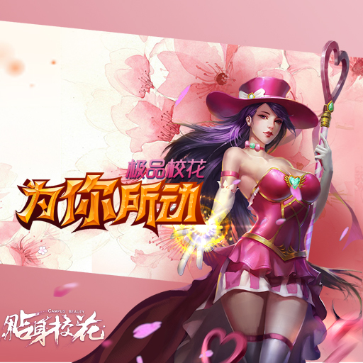 《貼身校花》新手攻略之英雄介紹