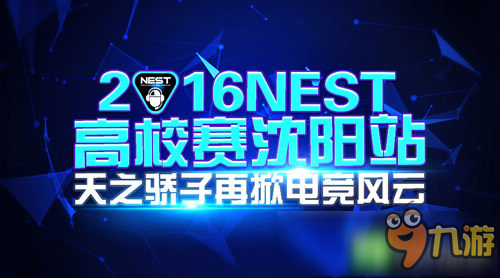 NEST2016高校赛沈阳站 校园里的电竞精神