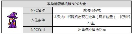 泰拉瑞亞魔法師梅林怎么召喚 NPC魔法師入住條件