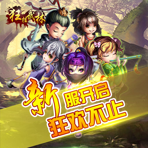 《狂挂武林》10月14日10点 新服光明顶开启