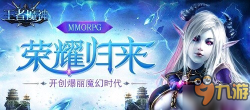 为战而生 《王者魔神》魔幻手游霸道来袭！截图