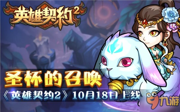 圣杯的召唤 《英雄契约2》iOS10月18日上线截图