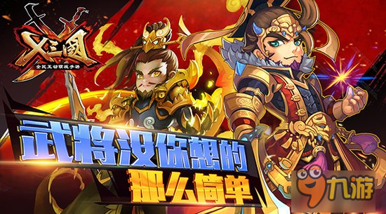 《X三国》武将没你想的那么简单截图