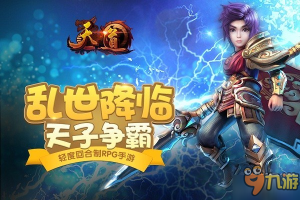 回合制RPG手游《天道》10月21日10点首测