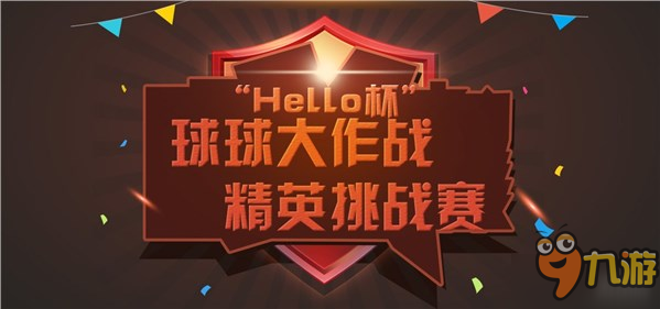 Hello杯《球球大作战》优先晋级名单火热出炉