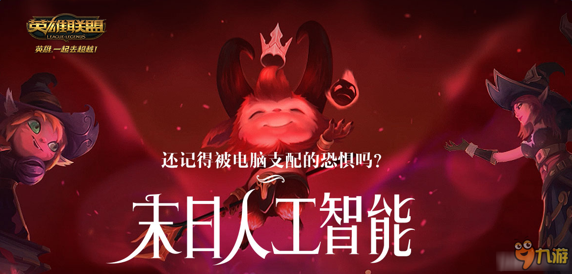 《LOL》10月28日轮换模式——末日人工智能