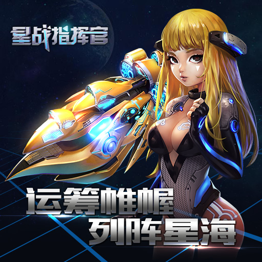 《星战指挥官》5v5 10艘战舰大对决